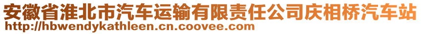 安徽省淮北市汽車運(yùn)輸有限責(zé)任公司慶相橋汽車站