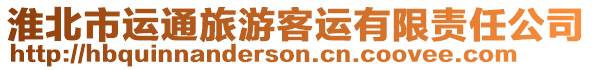 淮北市運(yùn)通旅游客運(yùn)有限責(zé)任公司