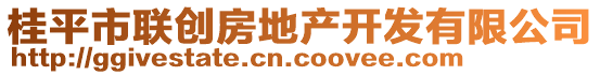 桂平市聯(lián)創(chuàng)房地產(chǎn)開發(fā)有限公司