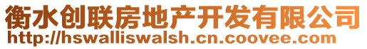 衡水創(chuàng)聯(lián)房地產(chǎn)開(kāi)發(fā)有限公司