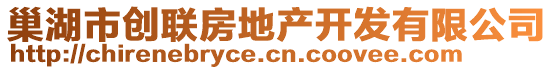 巢湖市創(chuàng)聯(lián)房地產(chǎn)開發(fā)有限公司