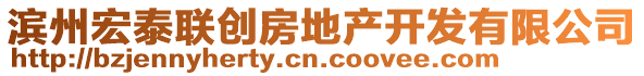 濱州宏泰聯(lián)創(chuàng)房地產(chǎn)開發(fā)有限公司