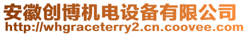 安徽創(chuàng)博機電設備有限公司