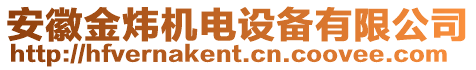 安徽金煒機(jī)電設(shè)備有限公司