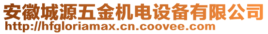 安徽城源五金機電設(shè)備有限公司