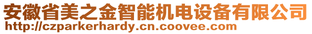 安徽省美之金智能機(jī)電設(shè)備有限公司