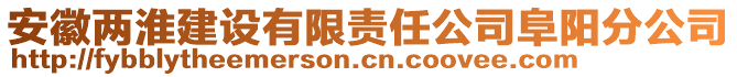 安徽兩淮建設(shè)有限責(zé)任公司阜陽分公司