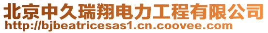 北京中久瑞翔電力工程有限公司