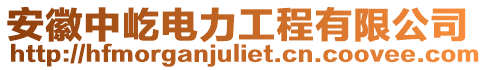 安徽中屹電力工程有限公司