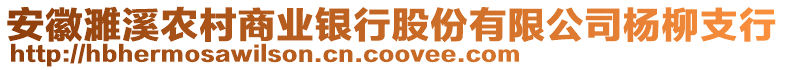 安徽濉溪農(nóng)村商業(yè)銀行股份有限公司楊柳支行