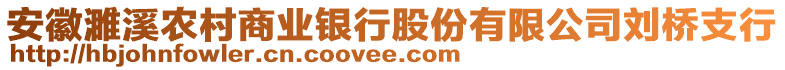 安徽濉溪農(nóng)村商業(yè)銀行股份有限公司劉橋支行