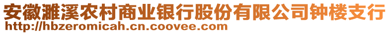 安徽濉溪農(nóng)村商業(yè)銀行股份有限公司鐘樓支行