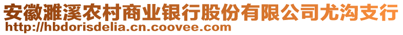 安徽濉溪農(nóng)村商業(yè)銀行股份有限公司尤溝支行