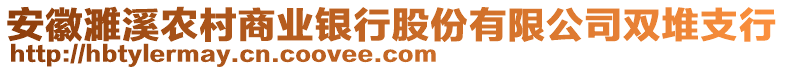 安徽濉溪農(nóng)村商業(yè)銀行股份有限公司雙堆支行