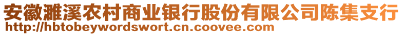 安徽濉溪農村商業(yè)銀行股份有限公司陳集支行