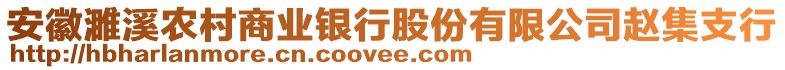 安徽濉溪農(nóng)村商業(yè)銀行股份有限公司趙集支行