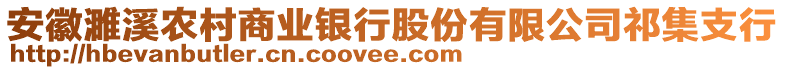 安徽濉溪農(nóng)村商業(yè)銀行股份有限公司祁集支行