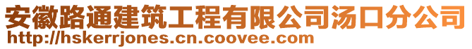 安徽路通建筑工程有限公司湯口分公司