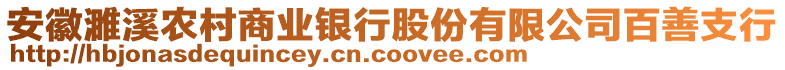 安徽濉溪農(nóng)村商業(yè)銀行股份有限公司百善支行