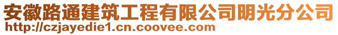 安徽路通建筑工程有限公司明光分公司