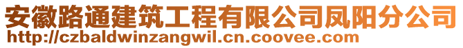 安徽路通建筑工程有限公司鳳陽(yáng)分公司