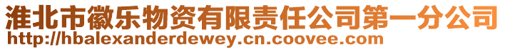淮北市徽樂物資有限責任公司第一分公司