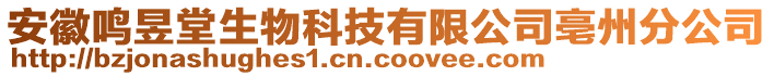 安徽鳴昱堂生物科技有限公司亳州分公司