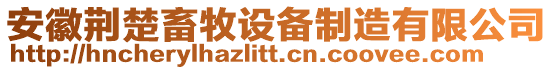 安徽荊楚畜牧設(shè)備制造有限公司