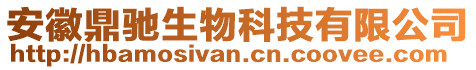 安徽鼎馳生物科技有限公司