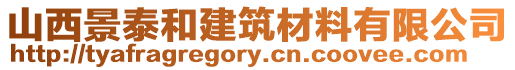 山西景泰和建筑材料有限公司