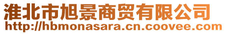 淮北市旭景商貿(mào)有限公司