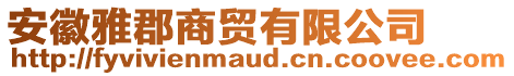 安徽雅郡商貿(mào)有限公司