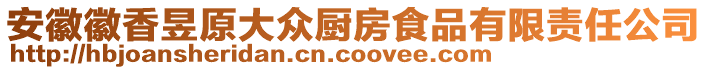 安徽徽香昱原大眾廚房食品有限責(zé)任公司