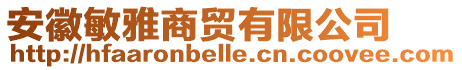 安徽敏雅商貿(mào)有限公司