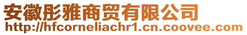 安徽彤雅商貿(mào)有限公司