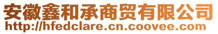 安徽鑫和承商貿(mào)有限公司