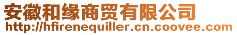 安徽和緣商貿(mào)有限公司