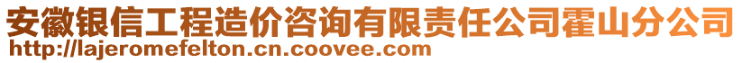 安徽銀信工程造價咨詢有限責任公司霍山分公司