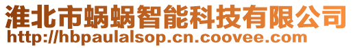 淮北市蝸蝸智能科技有限公司