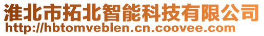 淮北市拓北智能科技有限公司