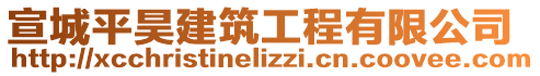 宣城平昊建筑工程有限公司