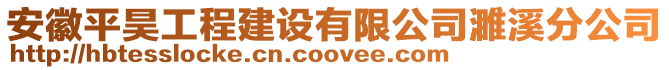 安徽平昊工程建設有限公司濉溪分公司