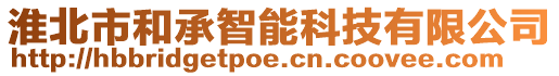 淮北市和承智能科技有限公司