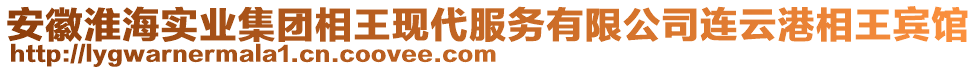 安徽淮海實(shí)業(yè)集團(tuán)相王現(xiàn)代服務(wù)有限公司連云港相王賓館