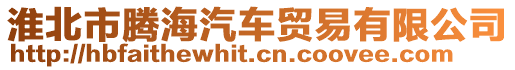 淮北市騰海汽車貿(mào)易有限公司