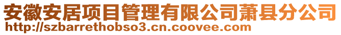 安徽安居項(xiàng)目管理有限公司蕭縣分公司