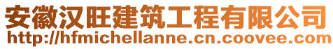 安徽漢旺建筑工程有限公司