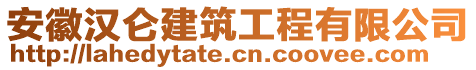 安徽漢侖建筑工程有限公司