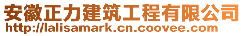 安徽正力建筑工程有限公司