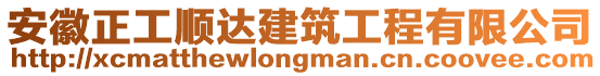 安徽正工順達(dá)建筑工程有限公司